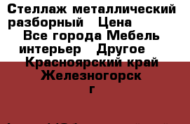 Стеллаж металлический разборный › Цена ­ 3 500 - Все города Мебель, интерьер » Другое   . Красноярский край,Железногорск г.